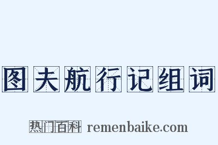 图夫航行记组词是什么意思的图片
